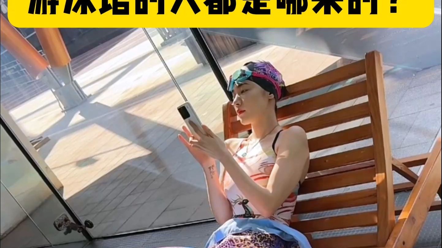 游泳馆的人到底是从哪来的？