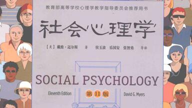 【读】《社会<em class="keyword">心理学</em>》(1～7章)/戴维·<em class="keyword">迈尔斯</em>