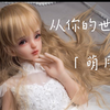 叁卉（sanhui）105CM「萌月」4 #可爱到爆#萝莉@萌妹子@小公主