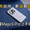 荣耀Magic6 Pro上手体验，鸿燕加持，更强更智能