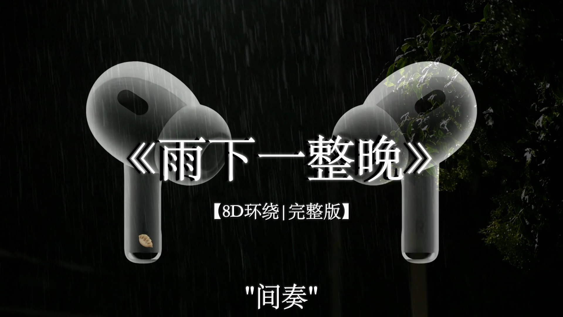 【8D环绕】我撑把小纸伞 叹姻缘太婉转.#戴上耳机 #雨下一整晚 #音乐分享 #周杰伦
