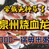 在新天地吃到了2000一锅的毋米粥