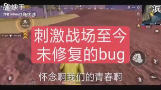 《和平精英bug》刺激战场一直未修复的bug的原因，可能是要放弃刺激战场改和平精英没时间修复bug(视频)