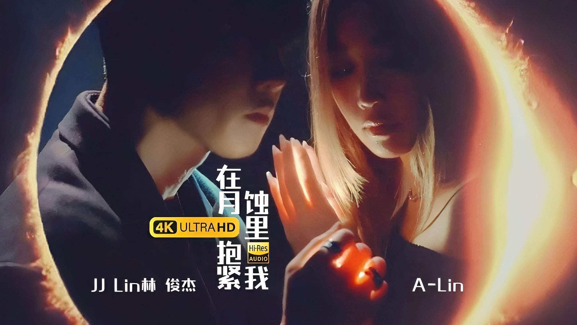 【4K超清】林俊杰✘A-Lin《在月蚀里抱紧我》官方MV | 全球大首播『在世界黯淡无光的时候 只要一个拥抱便能续命』