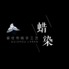 【四时半夏】非遗《留住传统手工艺之蜡染
