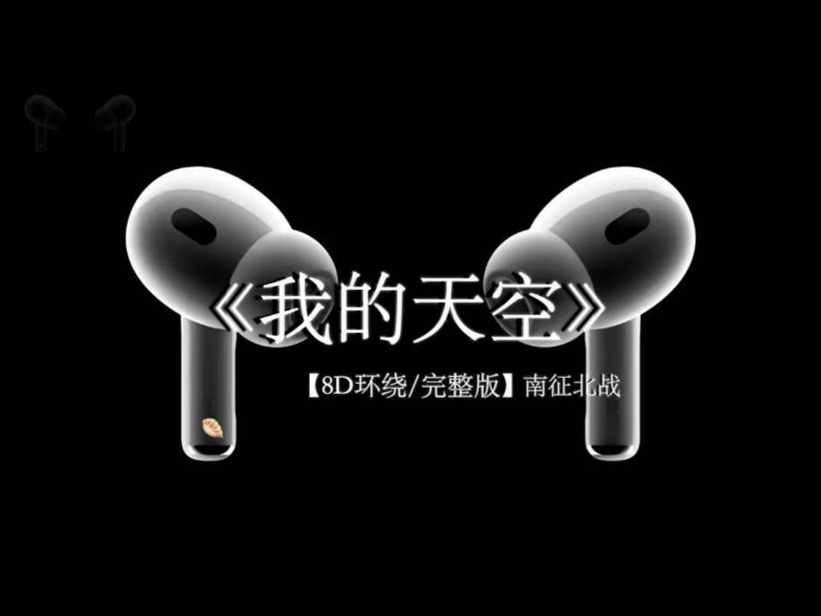 下一站 上岸.#戴上耳机 南征北战 我的天空 8D环绕完整版