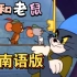 《当我用闽南语给猫和老鼠配音》11  看完视频功德涨了
