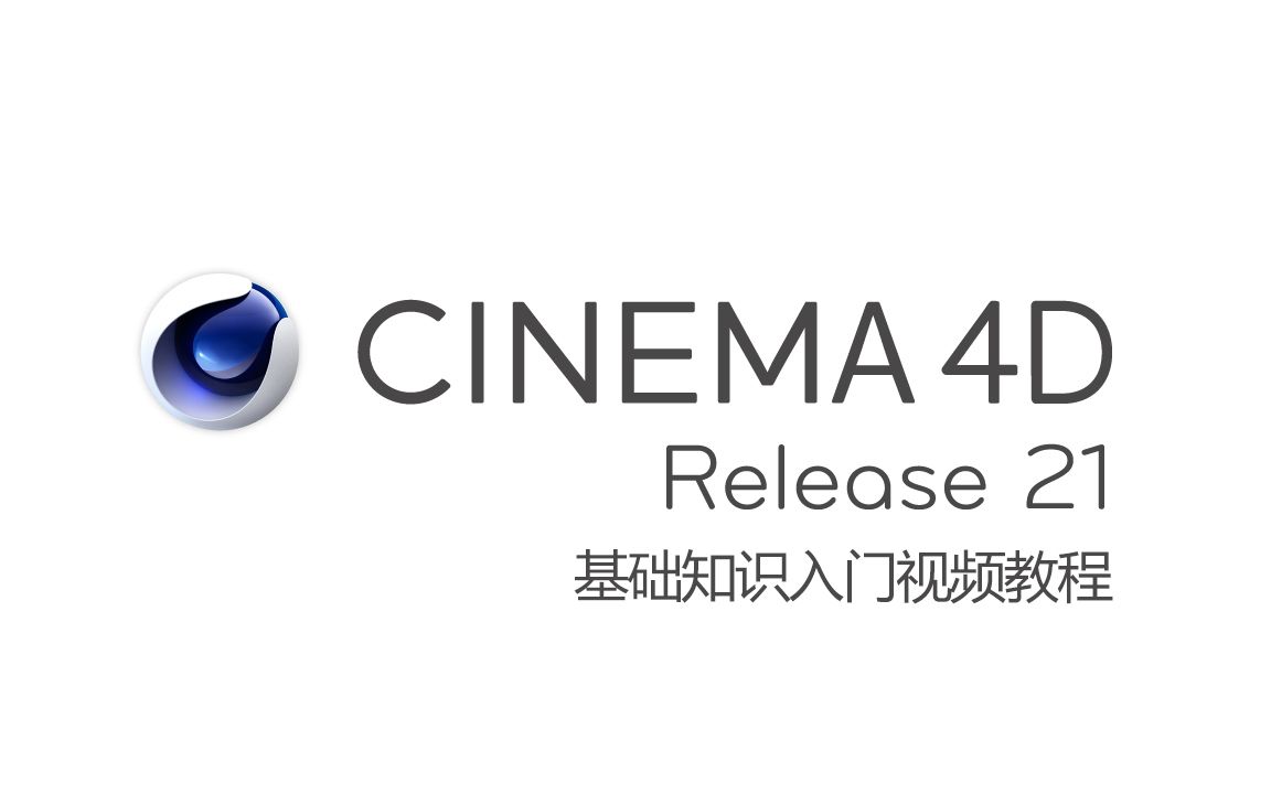 cinema4dr21的基础知识入门视频教程英语字幕练习文件
