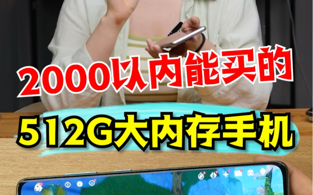 2000以内能买到的512G大内存手机！