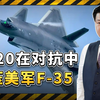 央视报道证明歼20在对抗中稳压F35，美军空中优势丧失殆尽