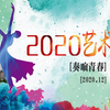 2020温州二外艺术节演奏比赛