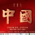 纪录片《中国》（第2季）全10集