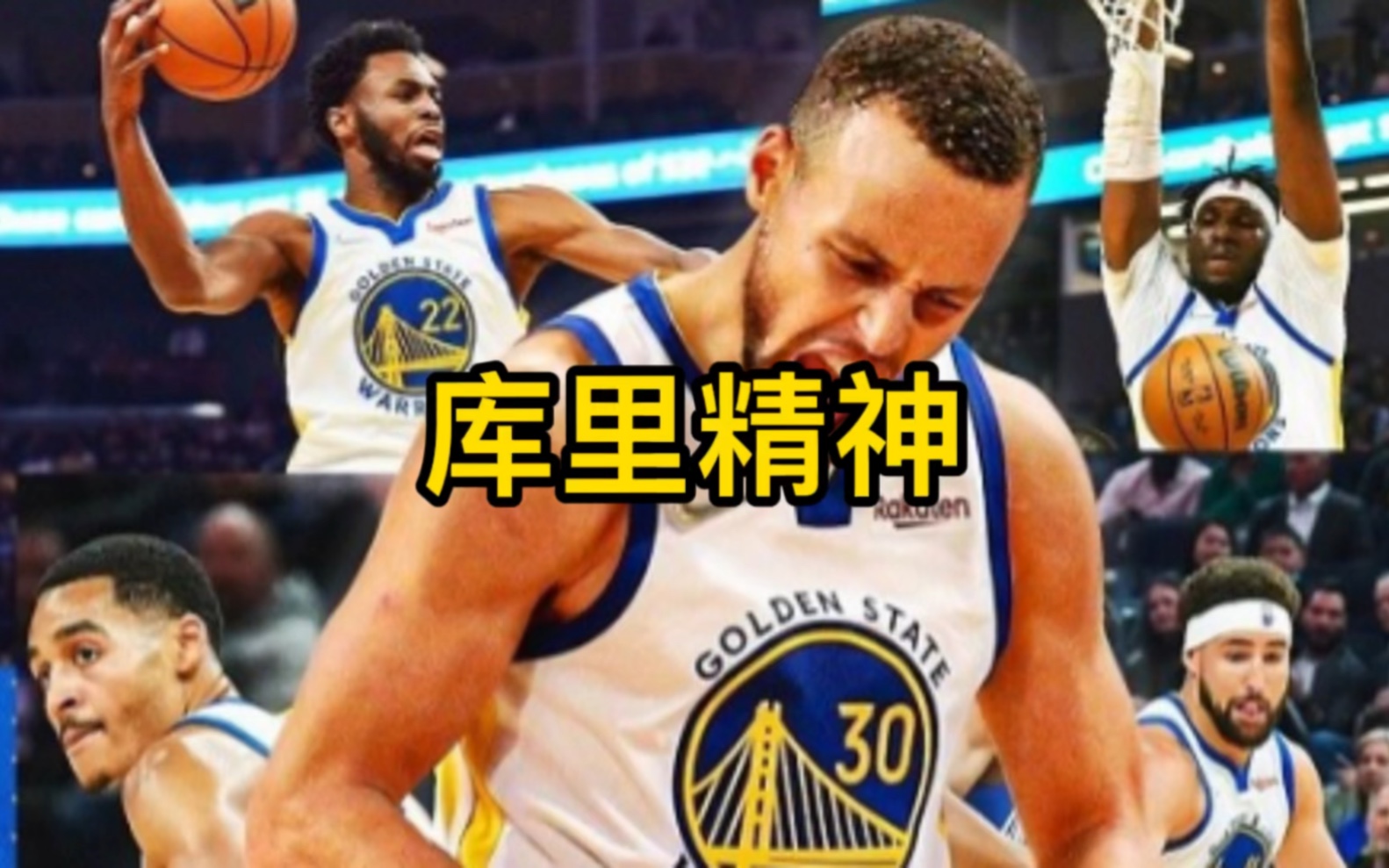 库里精神一人一城