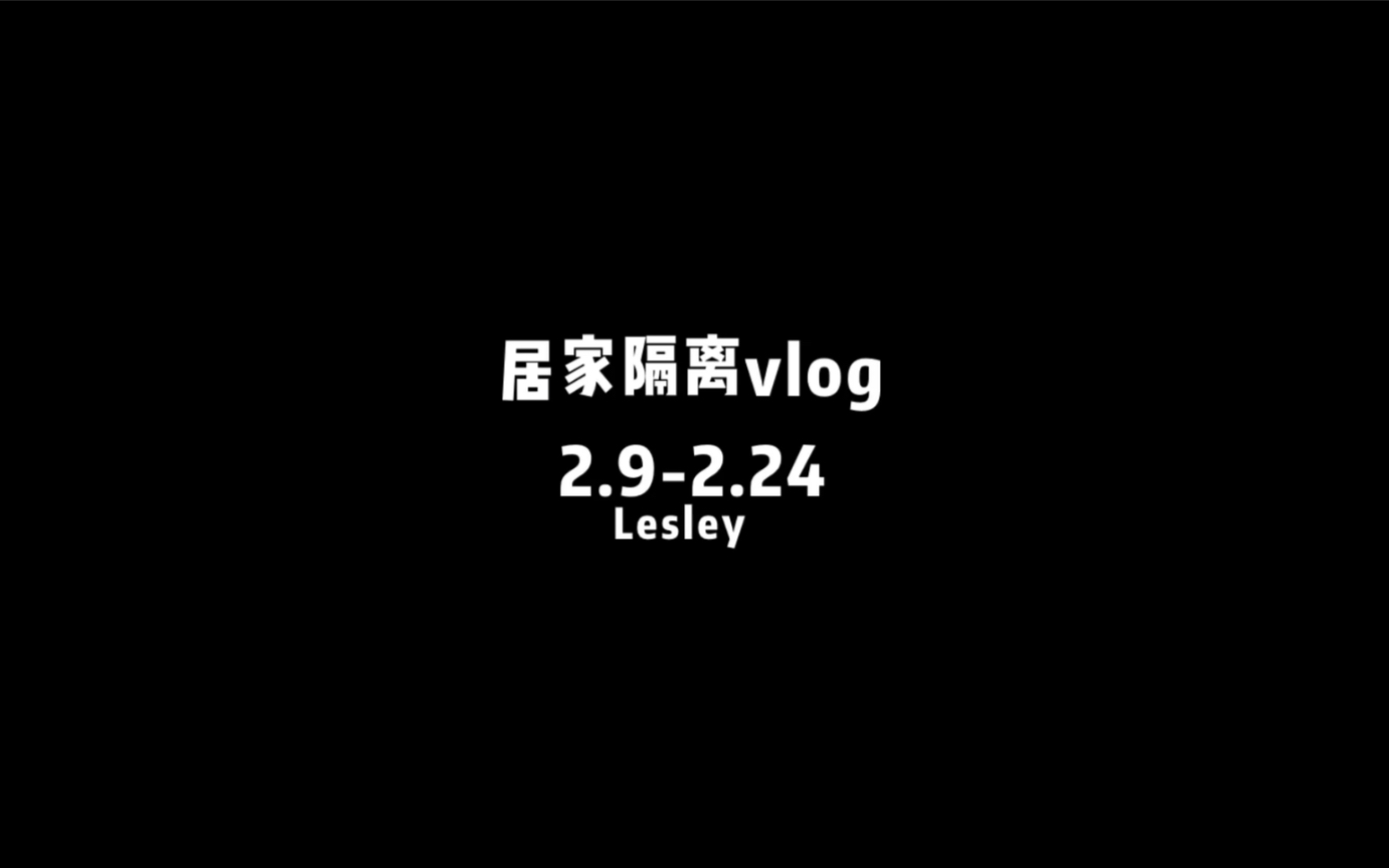 战疫日记|居家隔离vlog哔哩哔哩bilibili