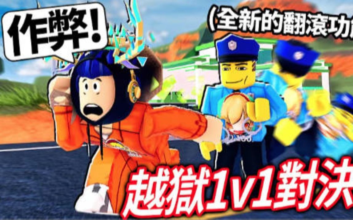 ROBLOX 越獄的監獄大更新！帶我的新手朋友快速成為高手！他當警察電到我一下就贏1000 robux！(翻滾太好用了)【Jailbreak - 有感筆電】 (