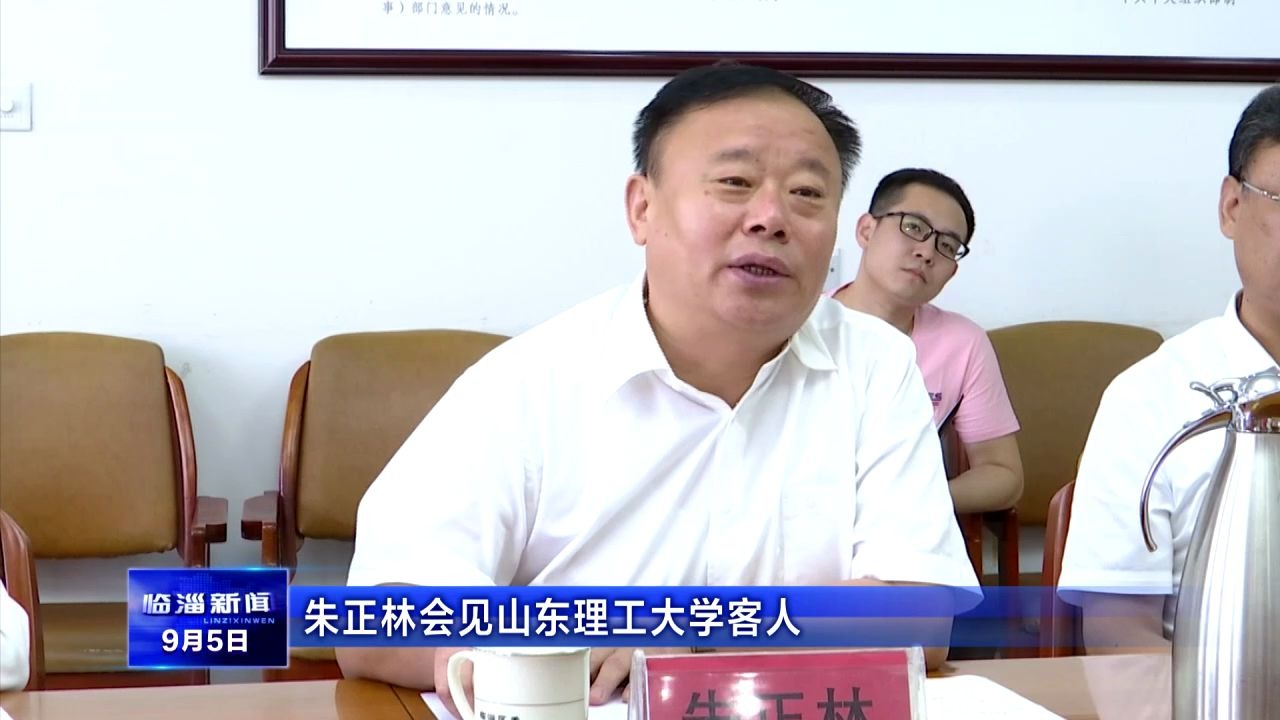临淄朱正林会见山东理工大学客人