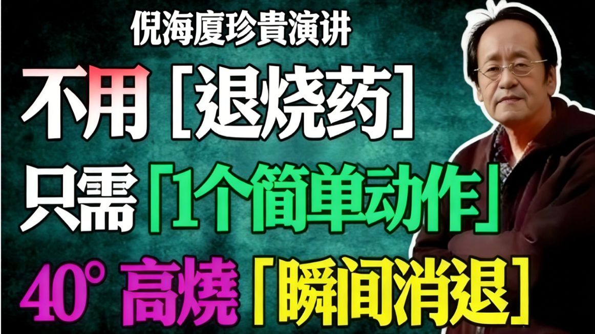 倪海厦：丢掉退烧药！倪师公开人体「退烧神阀」：简单一个动作，高烧瞬间消退，家家户户必备的救命术！