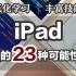 【sin】最大化利用iPad的23个用途 | 用iPad学习&丰富自我