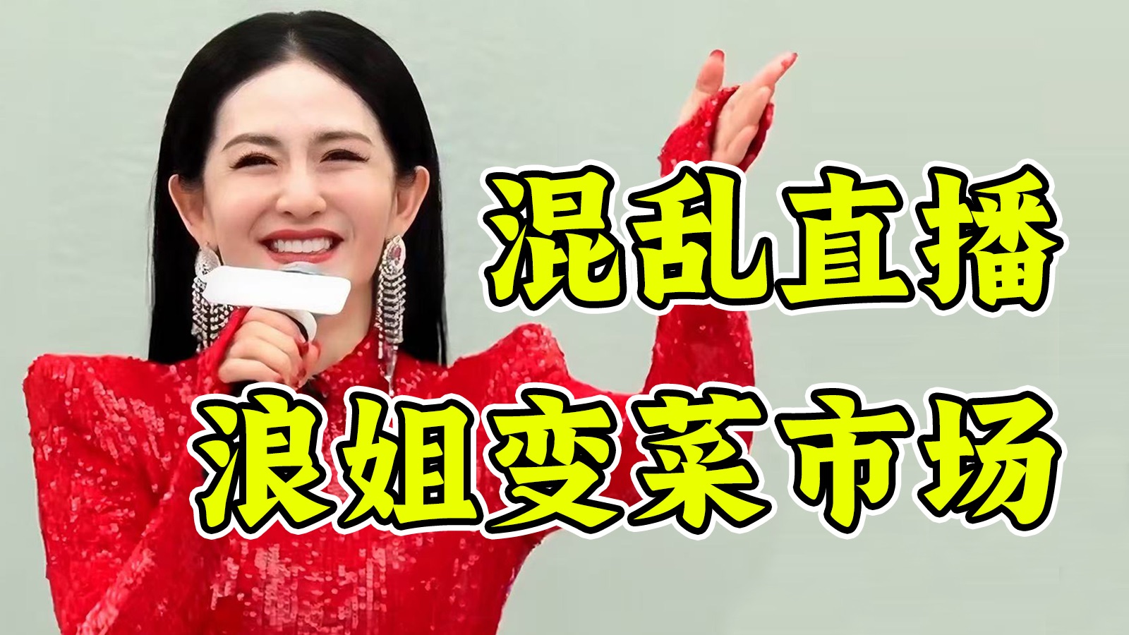 从未见过如此混乱的直播！《乘风2026》姐姐初见面直播吐槽