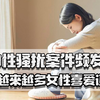 偷拍性骚扰频发，为何更多女性喜爱诬告？伤害他人是否也应被惩戒