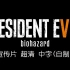 【Ghost】【无水印超清中字(精译)】生化危机7(Resident Evil Ⅶ) 官方最新预告片! (由4K转码制成
