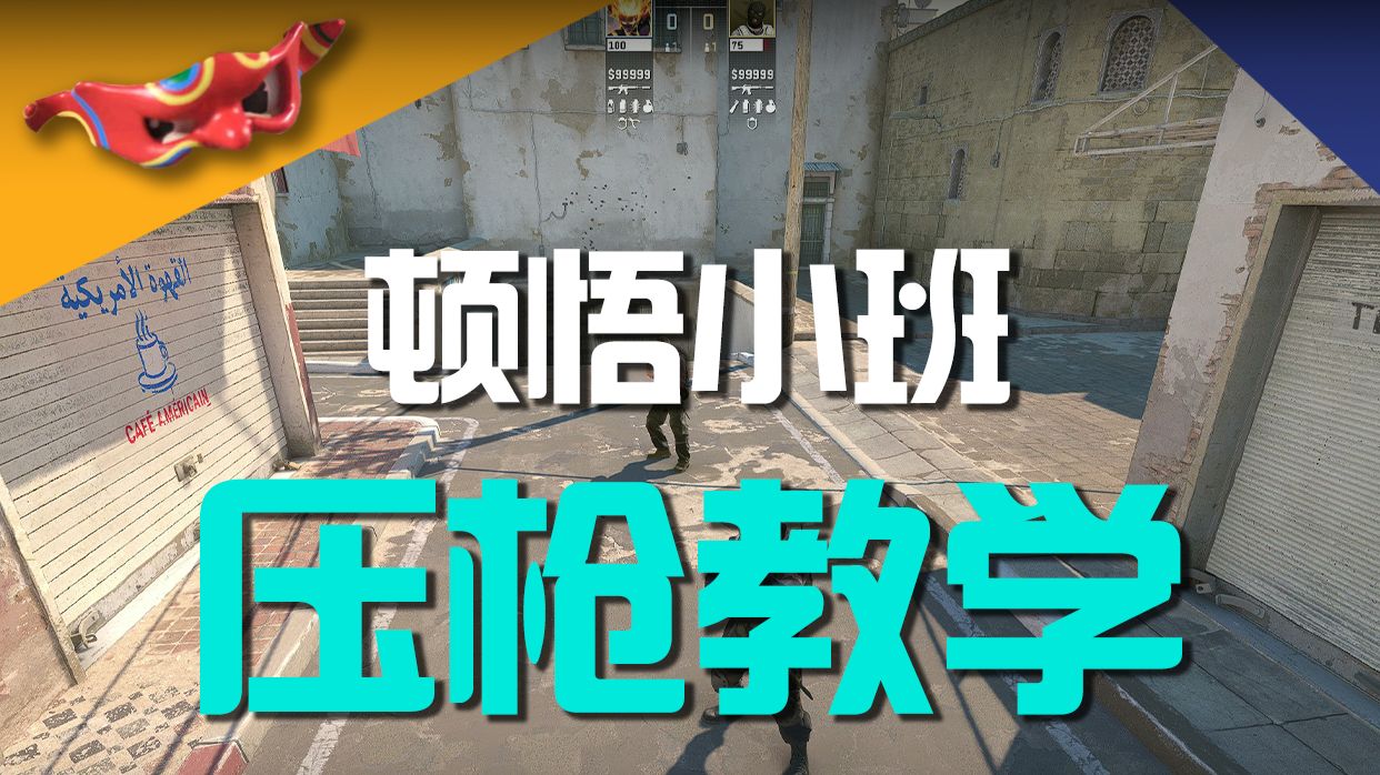 一条视频掌握CS最灵魂的技术“压枪”！