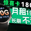 避雷？长期19元每月180G的电信惊喜卡，真的有坑吗？ 2025年流量卡推荐 手机卡 19元流量卡