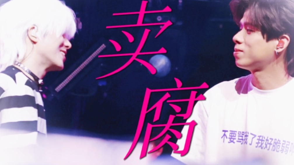 【法小】管你怎么说，反正家产说了要卖腐一辈子