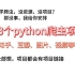 33个Python爬虫项目，助萌新小白完成大佬的蜕变！！