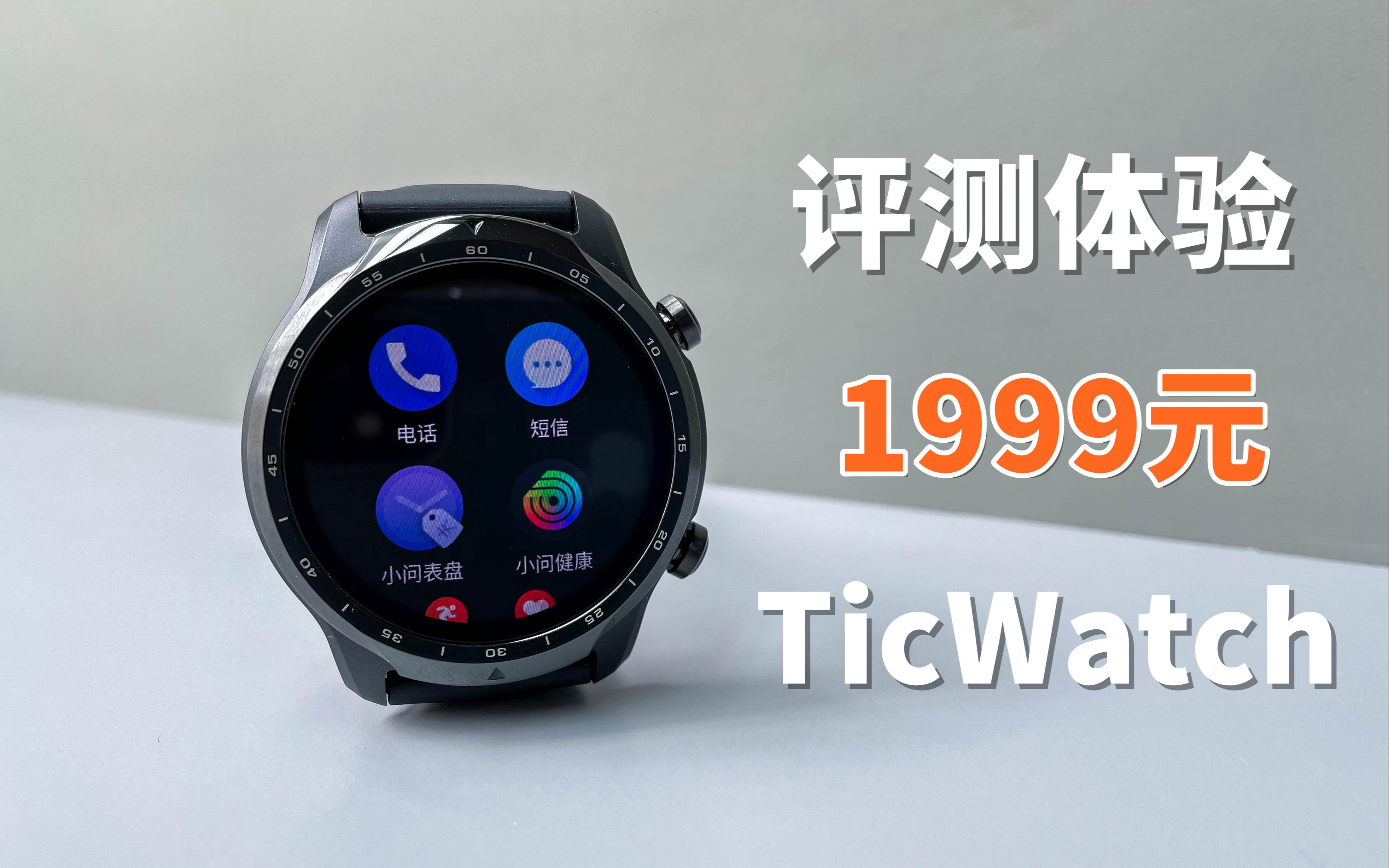 评测体验TicWatch Pro3智能手表，e-SIM卡+全功能，1999元值不值？