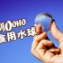 【实验】水球实验！自制Ooho可食用水球~