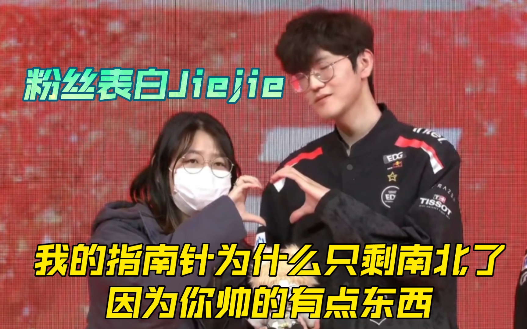 【EDG赛后粉丝互动】 粉丝表白Jiejie：我说我的指南针为什么只剩南北了，因为你帅的有点东西