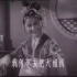 老电影《天仙配》（1955年）严凤英+王少舫[流畅版]