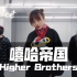 【ONeeCrew】Higher Brothers_嘻哈帝国｜大珑Hiphop原创编舞