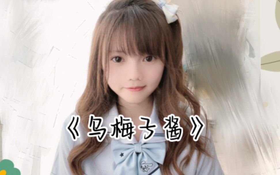 "你浅浅的微笑就像～乌梅子酱"-Milki频道-Milki频道-哔哩哔哩视频