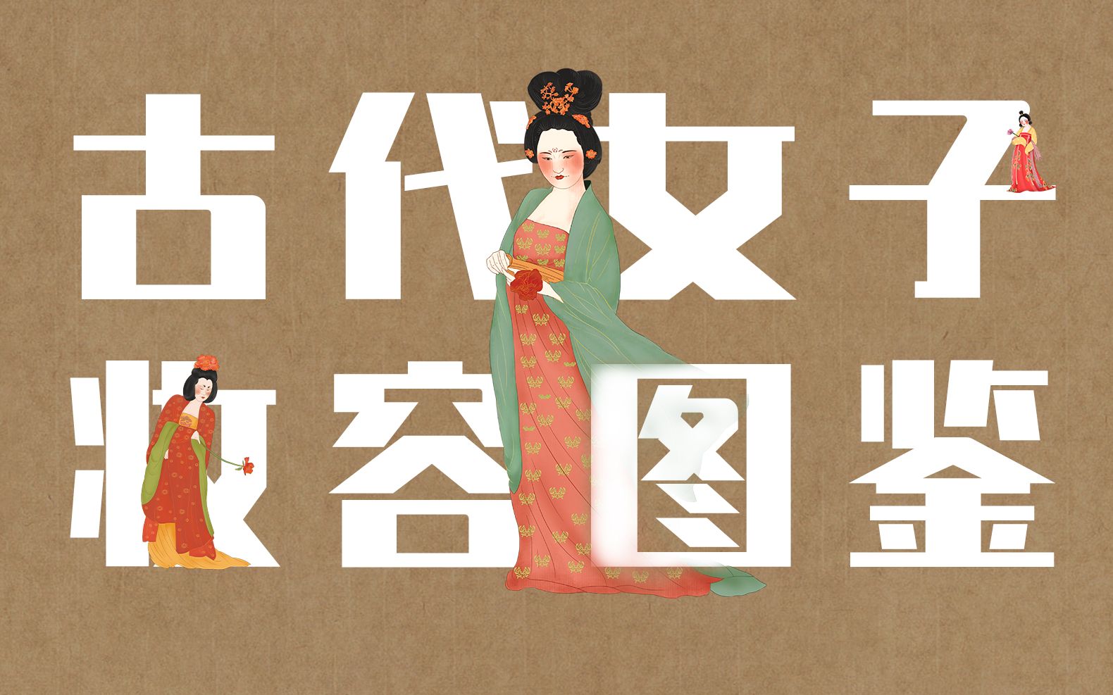 【中国传统文化之美】古代女子妆容图鉴 | 文学素材积累