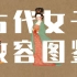 【中国传统文化之美】古代女子妆容图鉴 | 文学素材积累