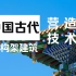 公开课 | 古建营造技术：中国古代木构架建筑体系