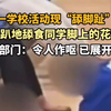 真是一道美丽的风景线，美国一学校活动现“舔脚趾”竞赛