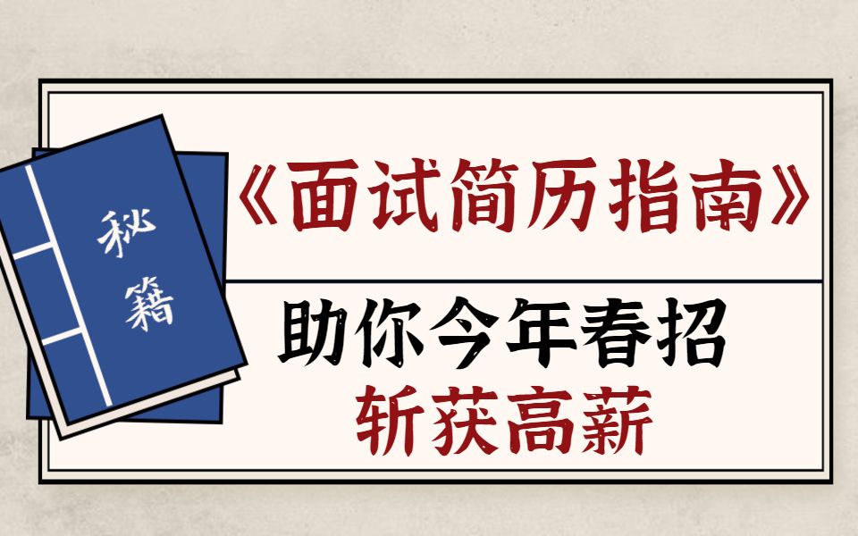 马上春招,不会简历怎么办?面试 简历制作 行业秘密 百万年薪指南哔哩哔哩bilibili