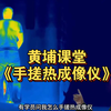 黄埔课堂《手搓热成像仪》开课