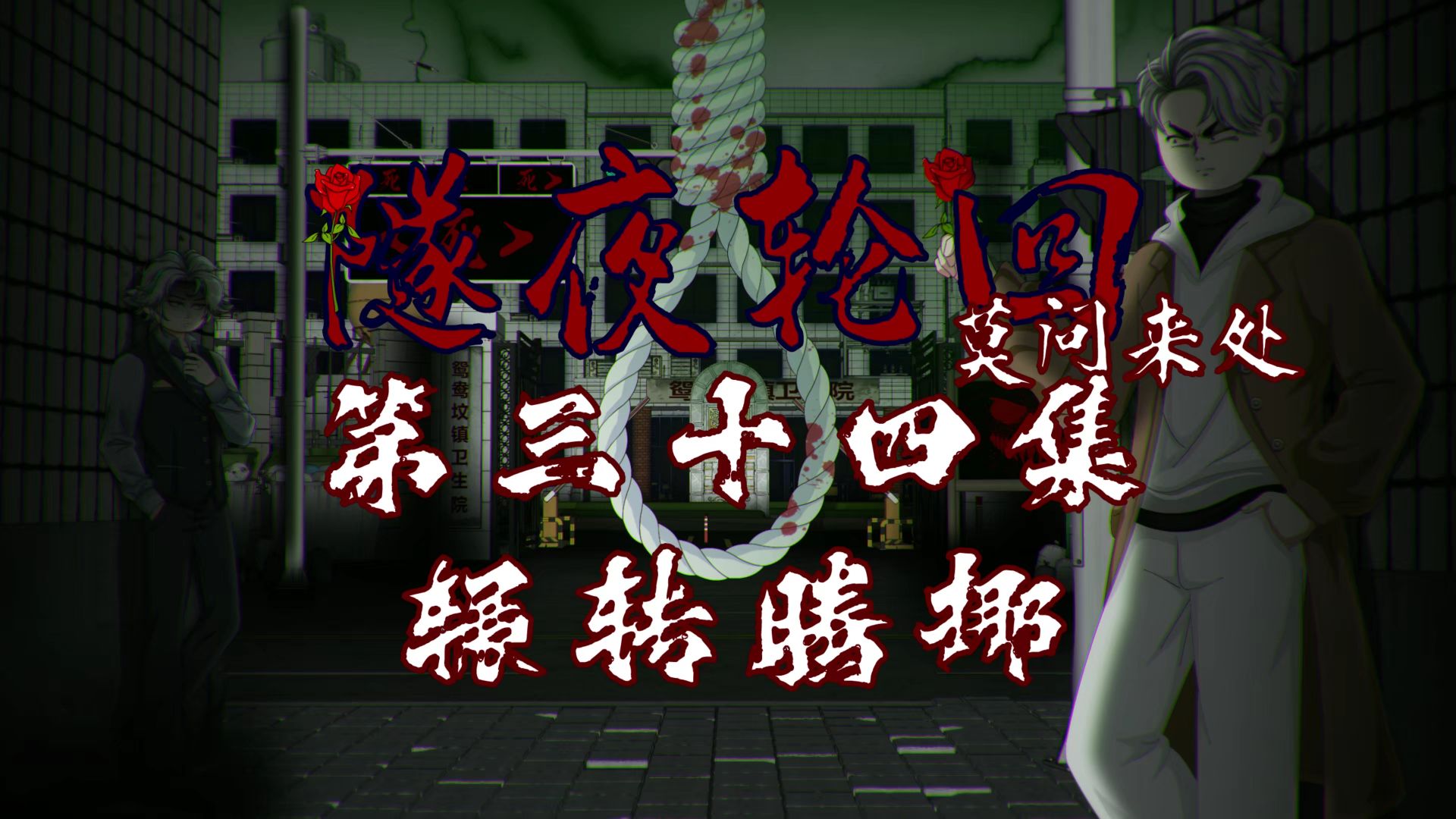 隧夜轮回（莫问来处）第三十四集 辗转腾挪 动画 悬疑 微恐怖
