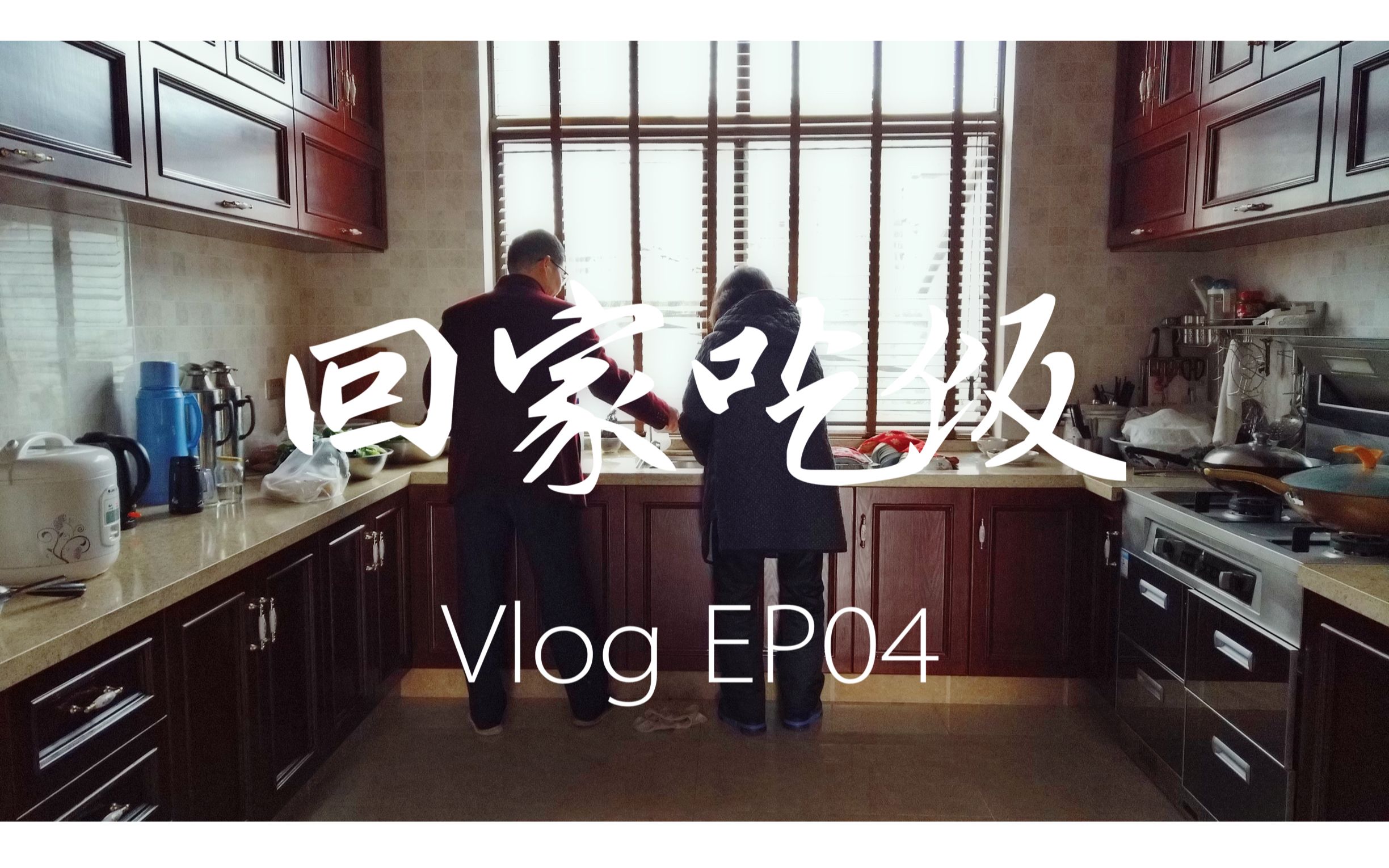 【沈同学的Vlog】EP04 | 微（伪）纪录片 - 回家吃饭