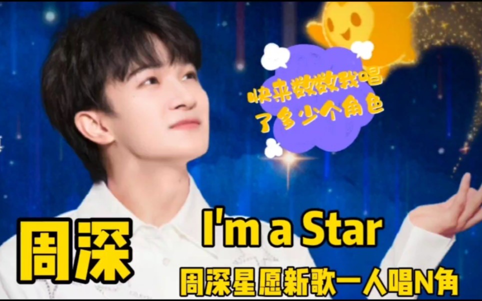 周深星愿新歌一人唱N角,周深 为迪士尼献唱的《I'm a Star》真的好神奇啊!一个周深就是一个男团哔哩哔哩bilibili