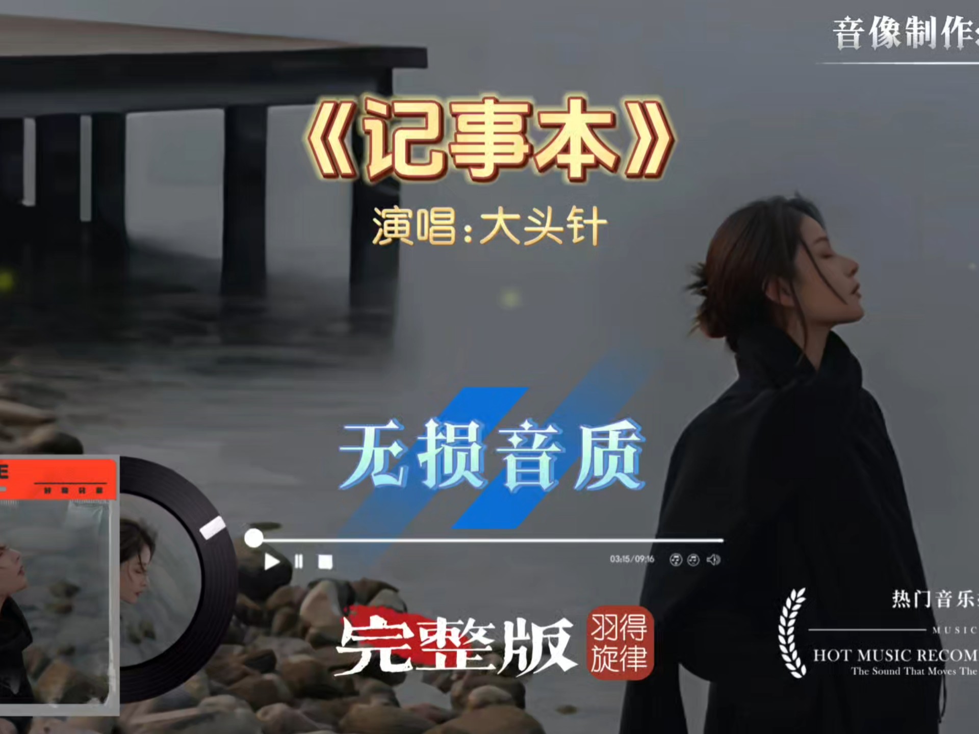 大头针经典演绎《记事本》完整版，撕心裂肺唱出不一样的感觉