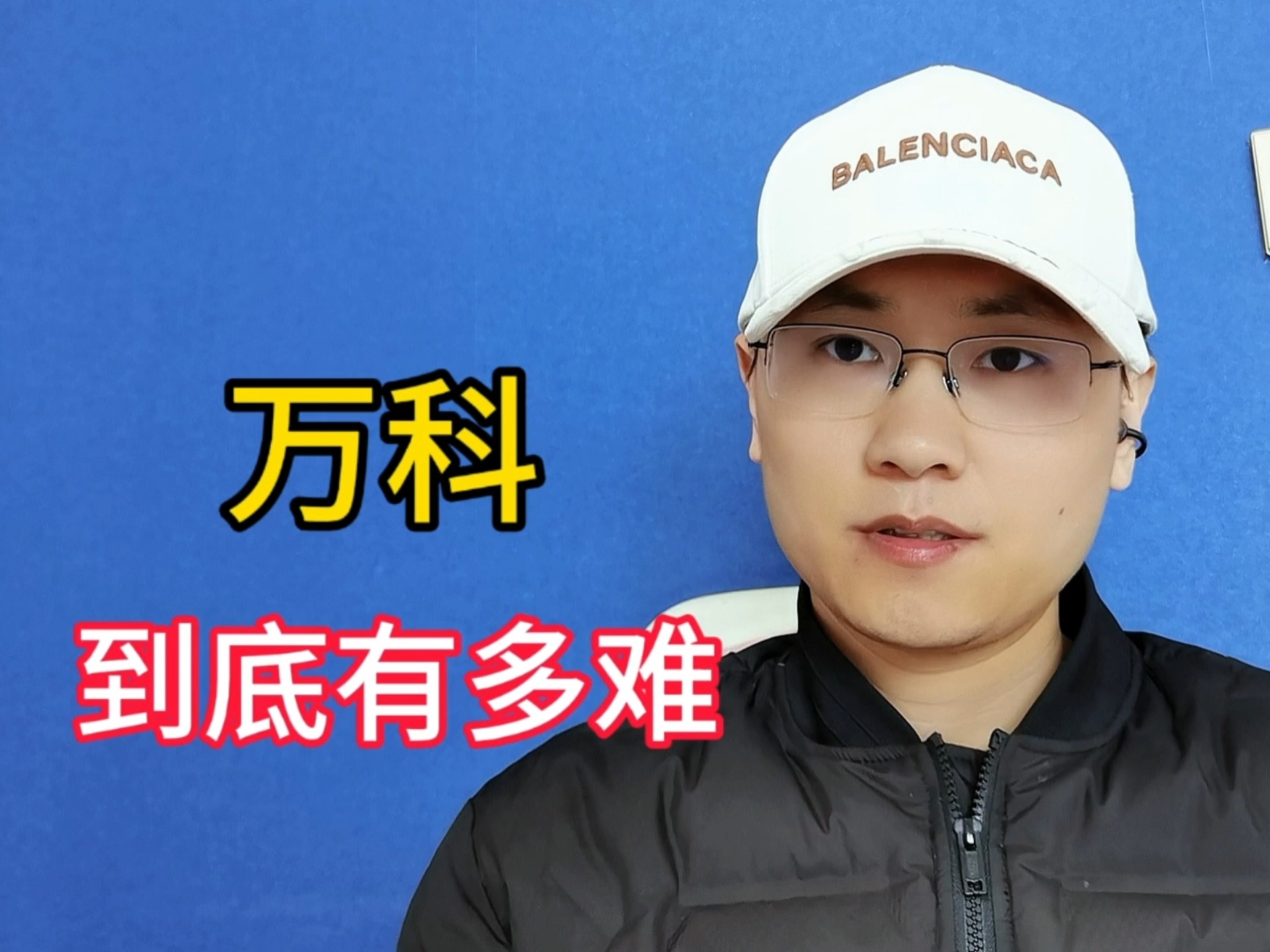 万科，到底有多难！