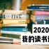 【小隐】我的2020读书计划 | 2020TBR