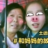 ［胡六六］VLOG＊中国好妈妈们和妈妈的故事