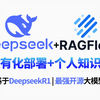 【Deepseek部署知识库教程】20分钟教会你使用DeepSeek-R1+RAGFlow私有化部署个人知识库，全程干货无尿点！！（附安装包+使用教程