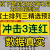 富士排三六码推荐已出，信心满满昨日成功拿下冲击3连红，今日排列三精选预测